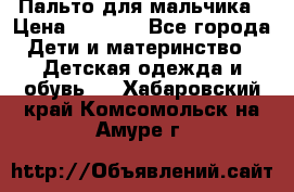 Пальто для мальчика › Цена ­ 3 000 - Все города Дети и материнство » Детская одежда и обувь   . Хабаровский край,Комсомольск-на-Амуре г.